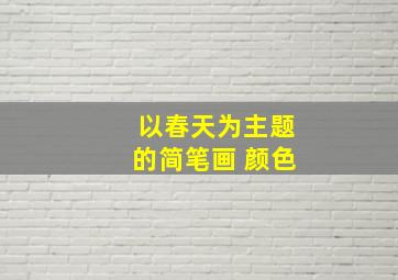 以春天为主题的简笔画 颜色